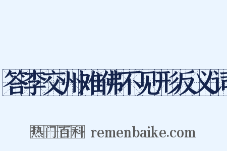 答李交州难佛不见形反义词是什么意思的图片